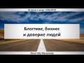 20. Блогинг, бизнес и доверие людей || Ринат Абу Мухаммад