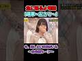 絶妙なタイミングでツッコむみりねちゃん #増田三莉音 #乃木坂工事中 #乃木坂46