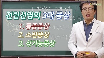 전립선염의 3대 증상