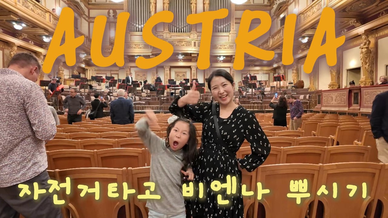 비엔나🚲 제대로 뿌셨다🔥| 오스트리아가 최고인 이유