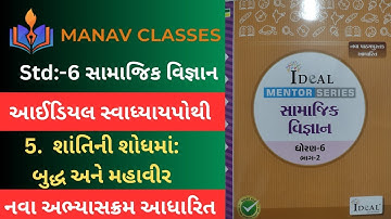 Std:6સામાજિક વિજ્ઞાન/Ch:5શાંતિનીશોધમાં:બુદ્ધઅનેમહાવીર/આઈડિયલસ્વાધ્યાયપોથી/Gujaratimedium Harmit Sir.