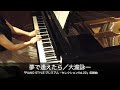 夢で逢えたら/大瀧詠一/ピアノ(ソロ)/中上級編