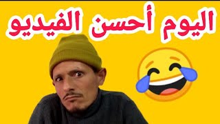 الموت ديال الضحك | فيديو جديد مع أخطر كوميدي مسلم عبد الكريم | فكاهة مغربية