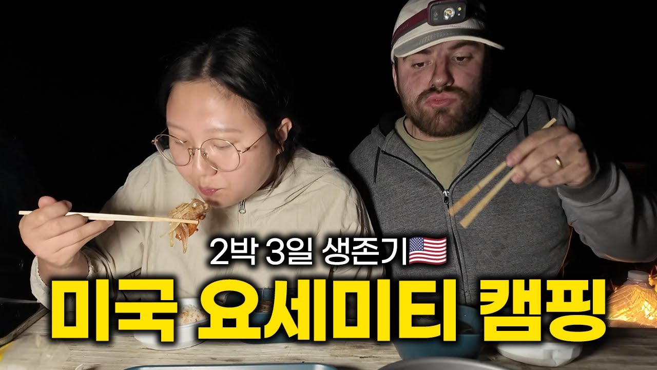 코앞에서 야생곰을 두번이나 마주친 다이나믹 요세미티 캠핑 🇺🇸