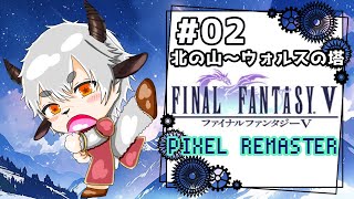 【FF5PR】今度こそクリスタルを護るッス！！#02【新人VTuber/ケモノVTuber/JP  VTuber 】