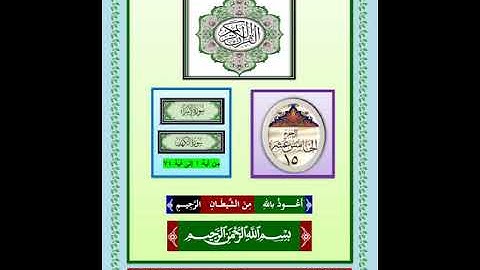 الجزء الخامس عشر سورالإسراء و الكهف حتى آية ٧٤ تلاوة الفضلاء العفاسى والطبلاوى وفارس عباد