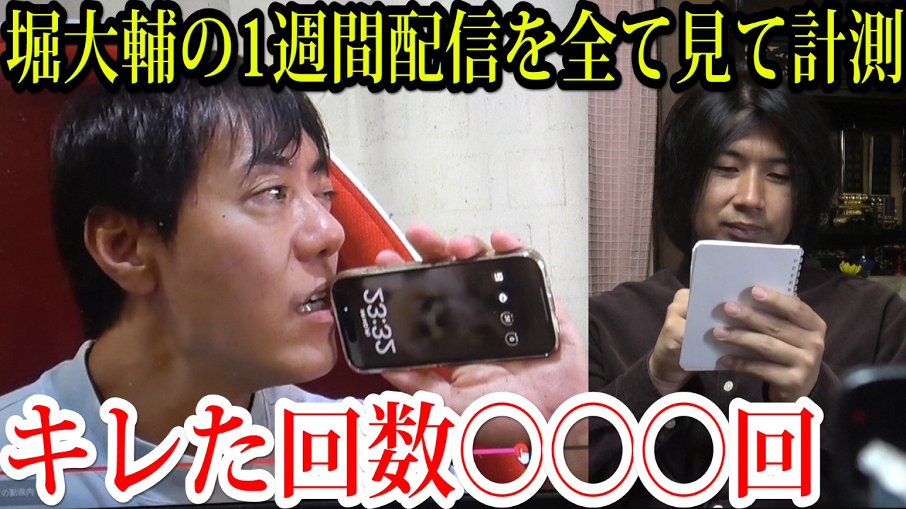 堀大輔の1週間生配信を全部見て「キレた回数」を数えた結果wwwww