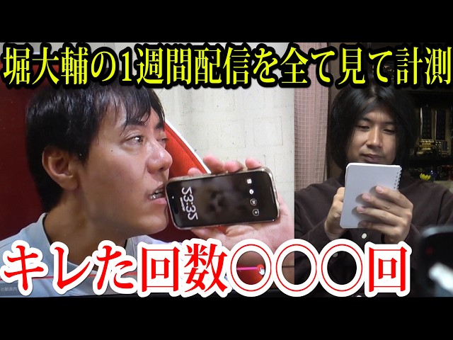 堀大輔の1週間生配信を全部見て「キレた回数」を数えた結果wwwww