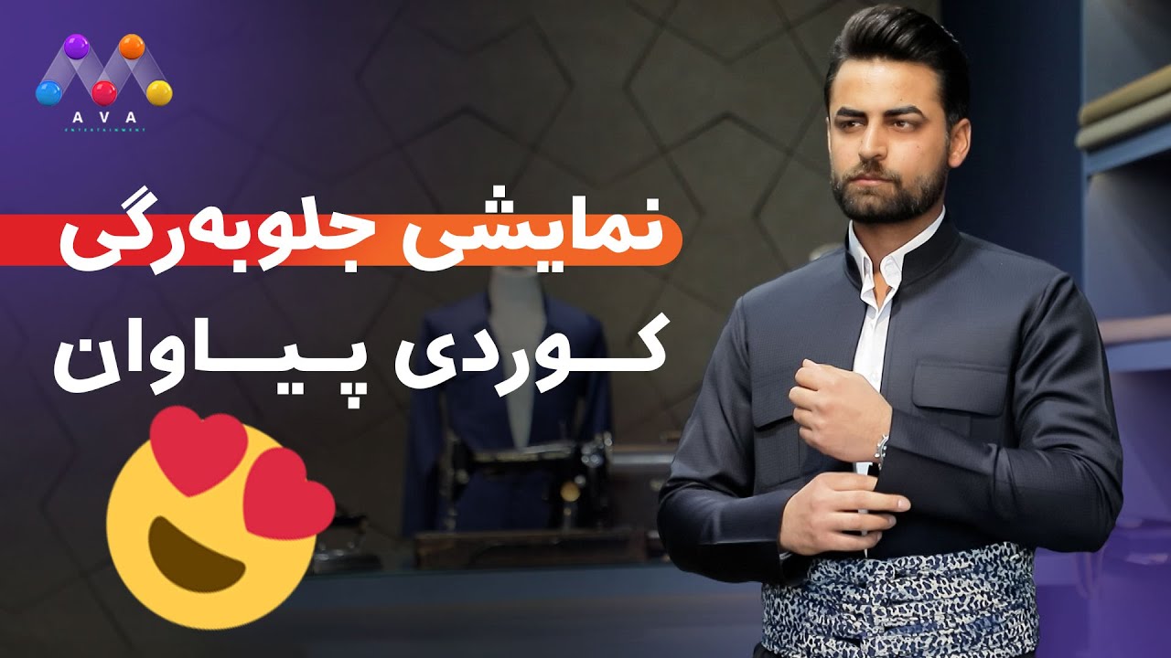 😍 نمایشی جلوبەرگی کوردی پیاوان