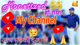 ?Monetize My Channel Monetization Enable मेरा चैनल मोनेटाइज हो गया ☺@rahulbhadohiwale3869