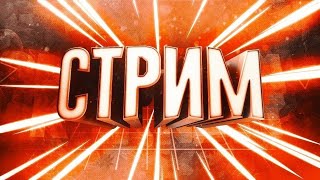 СТРИМ ХАИЛЬ