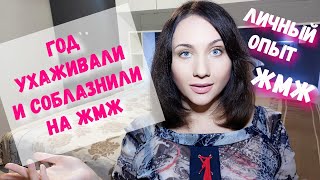 ЖМЖ - целый год ухаживаний за единорожкой? Личный опыт. История из жизни