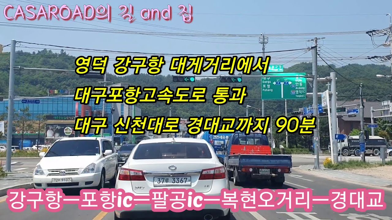 강구항대게거리에서 대구포항고속도로  포항ic,  팔공ic통과 신천대로 경대교까지 1시간반 풀코스