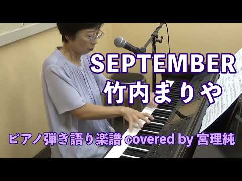 SEPTEMBER 竹内まりや　ピアノ弾き語り楽譜 covered by 宮理純