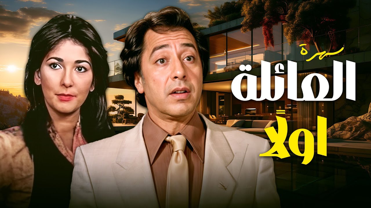 السهرة العائلية المسلية ..سهرة 