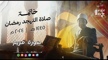 سورة مريم || الشيخ عزت جمال  || خاتمة صلاة التهجد رمضان ١٤٤٥-٢٠٢٤
