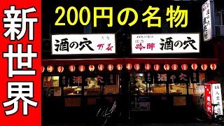 新世界せんべろ【酒の穴】200円の神メニュー食べてほしい！