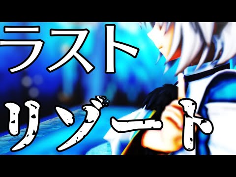 東方MMD 「ラストリゾート」