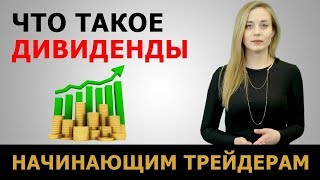 Что такое дивиденды? Трейдинг для начинающих от GoldMan Capital.