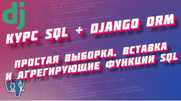Курс SQL и Django ORM, часть 4: SELECT, INSERT INTO, COUNT, SUM MIN MAX AVG