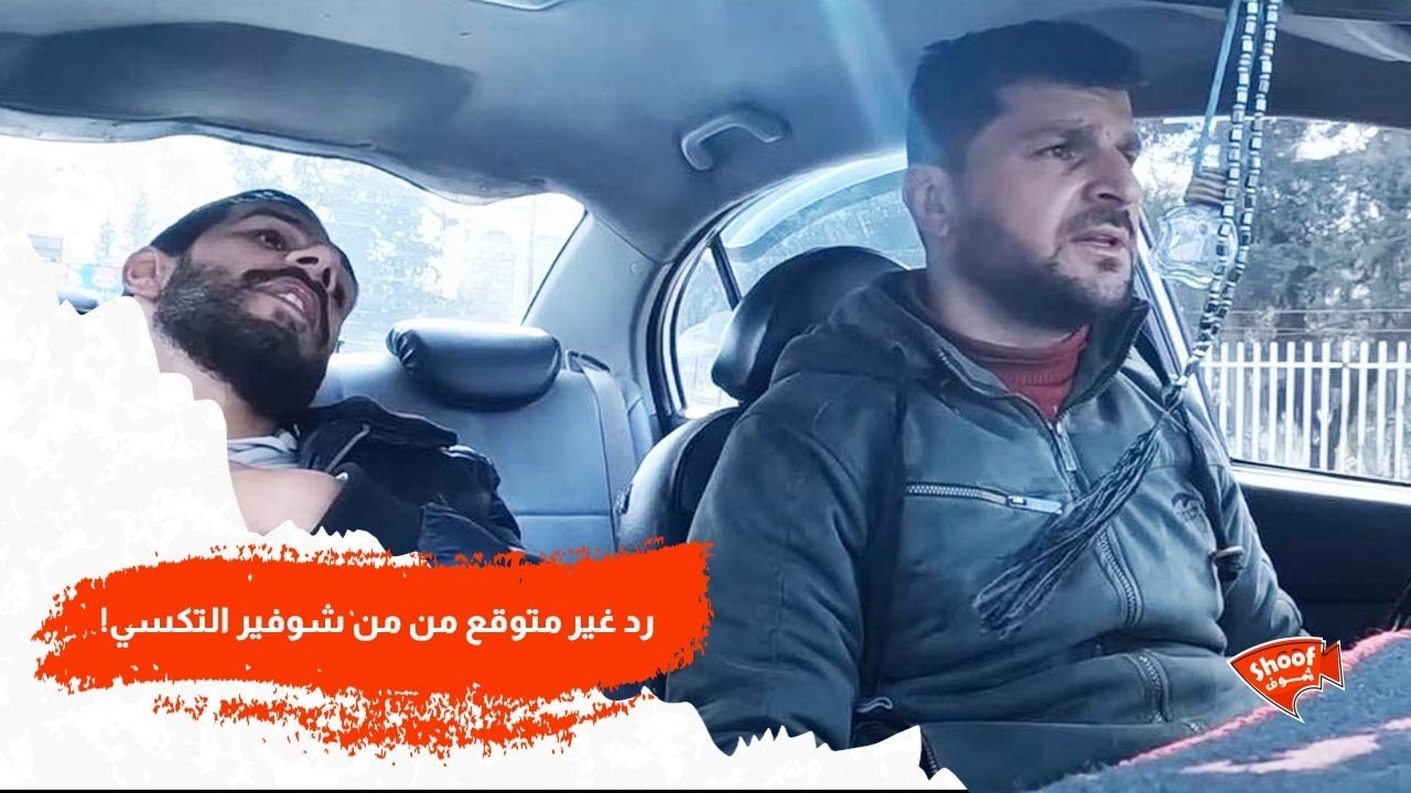 ما توقعنا هالتصرف من شوفير التكسي 🥺💔