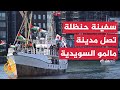 هيئات حقوقية ومدنية سويدية تدعو لتنظيم استقبال شعبي لسفينة لكسر الحصار على غزة