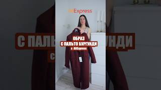 Составляем образ с трендовым пальто в винном цвете с AliExpress ❤️ haul 🛍️ обзор и покупки 2025