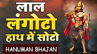 लाल लंगोटो हाथ में सोटो | Lal langoto | Hanuman Bhajan 2021 | Popular Hanuman Bhajan | Manish Tiwari
