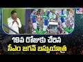 CM YS Jagan Memantha Siddham Bus Yatra Reaches 19th Day
