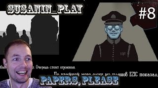 PAPERS, PLEASE ✪ РАССТРЕЛ И ПОБЕГ, КОНЦОВКА 16 и 17 ✪ #8