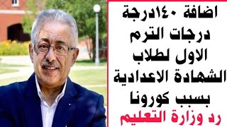 اضافة ١٤٠ درجة درجات الترم الاول لجميع طلاب ٣ اعدادي ! وزارة التعليم ترد؟