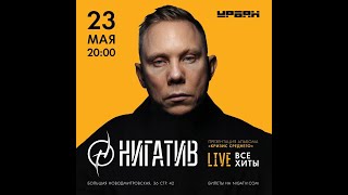 НИГАТИВ ( Триада )  | 23 мая | Презентация альбома | Москва | УРБАН