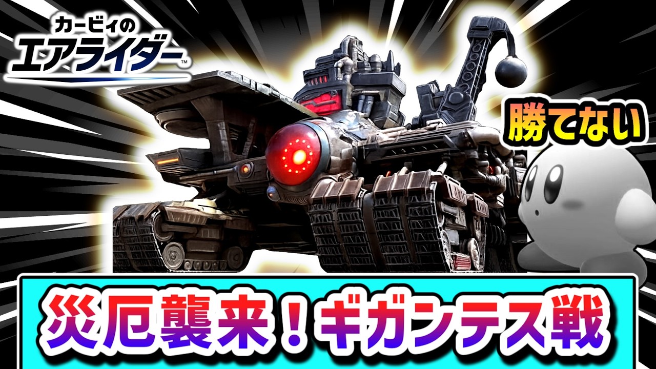 ギガンテスを倒せ!地獄の戦いに挑むカービィの物語【カービィのエアライダー】【ゆっくり実況】