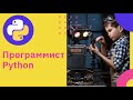 Python-разработка. Как стать программистом | GeekBrains