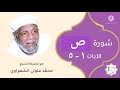 سورة ص الآيات 1 5 تفسير الشيخ الشعراوي قليل دائم خير