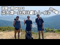 滋賀一周DAY2.3【比良比叡トレイル②】64km完歩　ロングトレイル