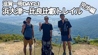滋賀一周DAY2.3【比良比叡トレイル②】64km完歩　ロングトレイル