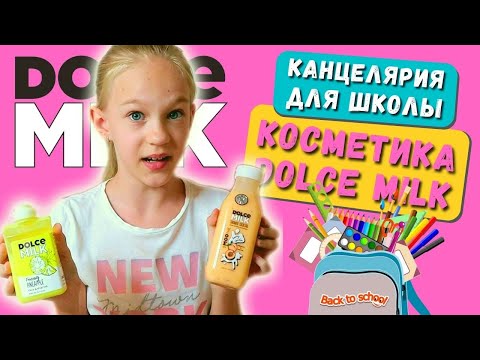 Косметика ДОЛЬЧЕ МИЛК - моя коллекция. Канцелярия для школы back to school. Влог ем Вкусно и точка.