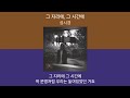 1시간 성시경 그 자리에 그 시간에 가사 Lyrics 모음