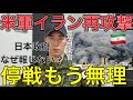 【停戦は幻想】※なぜ政府は触れないのか？イラン戦争は終わらない…元自衛官が冷静に分析。【トランプ激怒】「イランは存在しなくなる」発言の本当の意味
