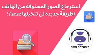 استرجاع الصور المحذوفة من الهاتف (طريقة جديده لن تتخيلها 2022 ) !