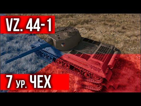 Видео: Тяжелые танки Чехии.  7 уровень: Vz. 44-1