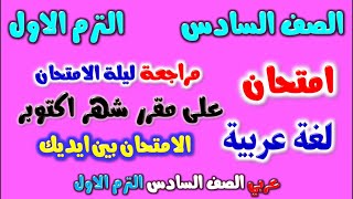 امتحان شهر اكتوبر لغة عربية للصف السادس الابتدائي الترم الاول | مراجعة شهر اكتوبر عربي الصف السادس