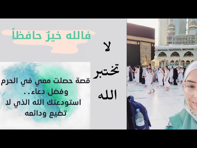 قصة حصلت معي في الحرم|ما هو فضل قول استودعك الله الذي لا تضيع ودائعه|كيف  تعامل الله بيقين - YouTube