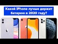 Какой iPhone лучше держит батарею? Сравнение времени автономной работы актуальных iPhone в 2020 году