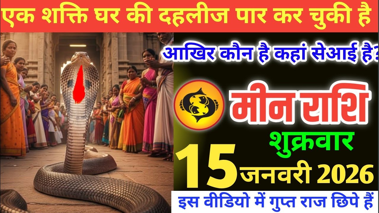 मीन राशि वालों! आपको कोई पुराने शक्ति बचा रही है, उससे क्या रिश्ता है जान लो