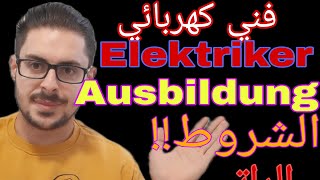 Ausbildung Elektriker |Elektrotechnik Ausbildung|فني كهرباء | اوسبيلدونغ كهرباء | Gehalt| الرواتب