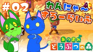 【Vtuber】ぬめゲコらいふ わんにゃ～スローライフ〔あつまれ どうぶつの森〕#02