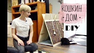 DIY ВИГВАМ для КОШКИ / DIY Cat Teepee DIY ВИГВАМ для КОШКИ / DIY Cat Teepee