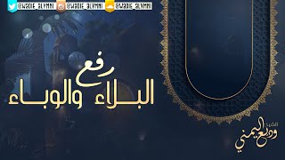 دعاء رفع البلاء والوباء | الشيخ وديع اليمني